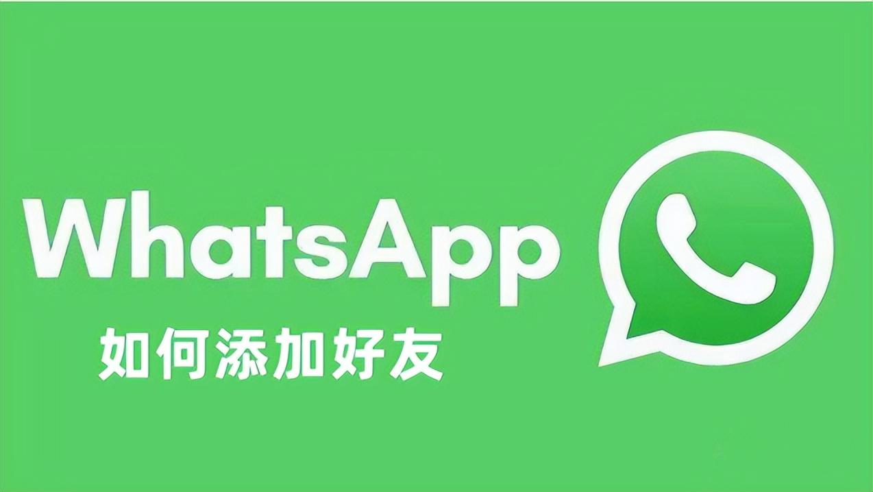 WhatsApp怎么添加好友？