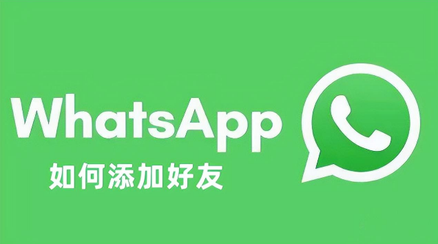 WhatsApp商业版怎么加好友？