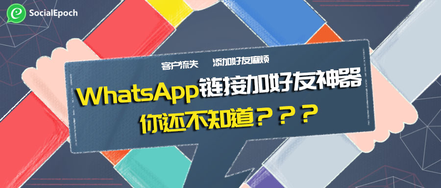 WhatsApp怎么链接加好友？