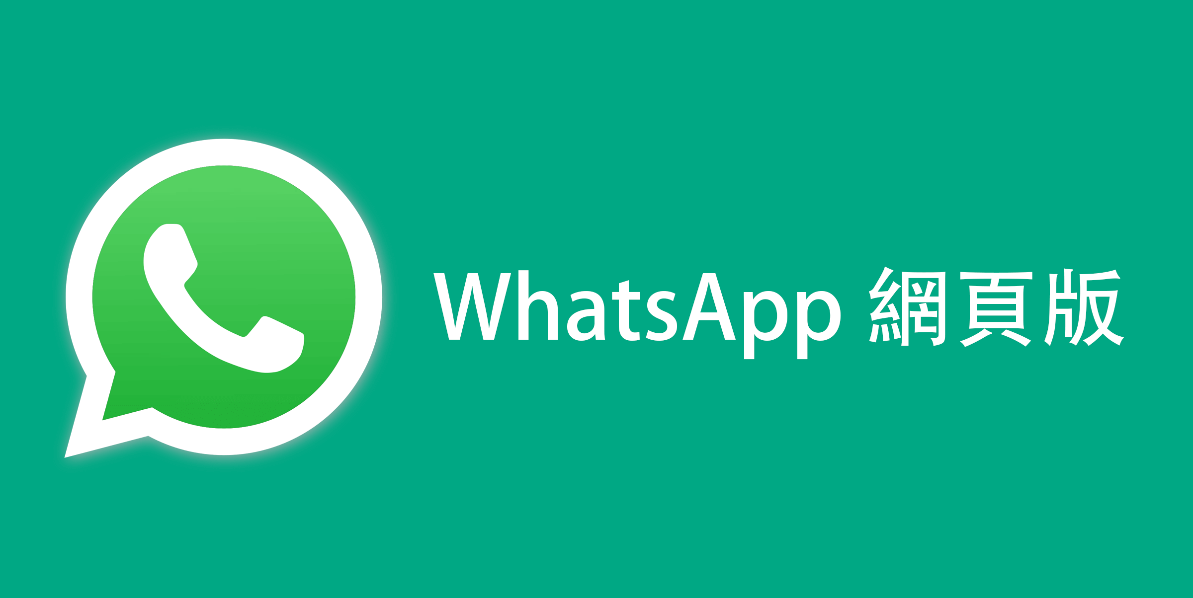 WhatsApp有网页版吗？