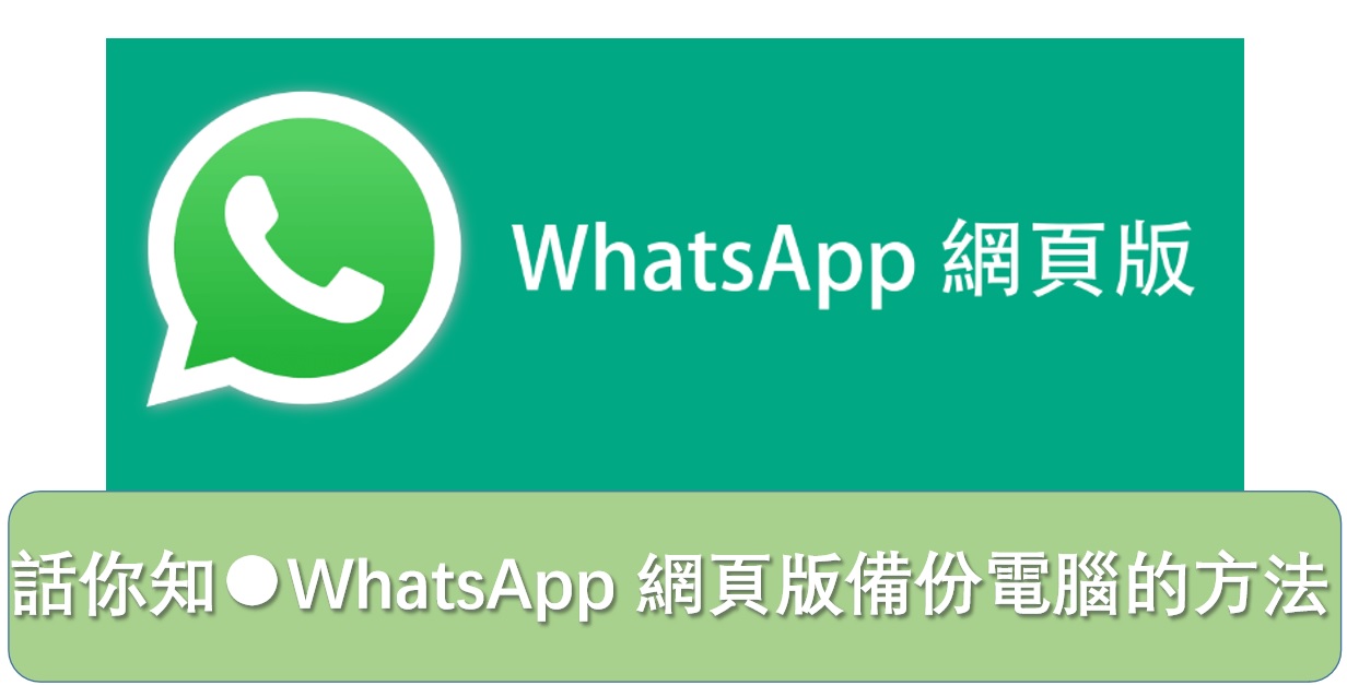 WhatsApp网页版如何备份？