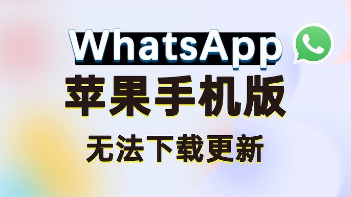 WhatsApp不能下载怎么办？