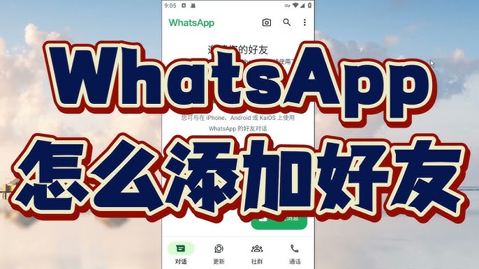 WhatsApp上怎么加好友？