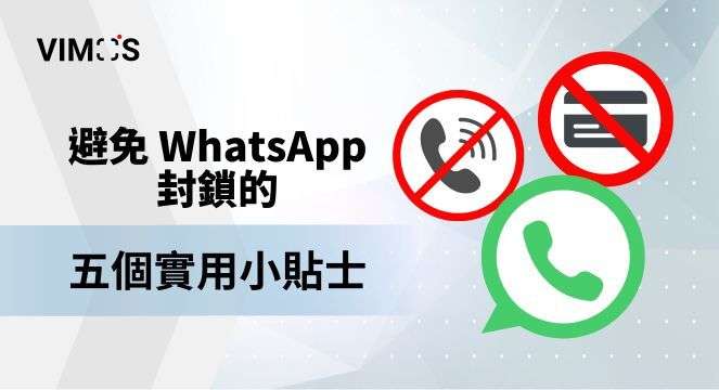 WhatsApp怎么样才不会封号？