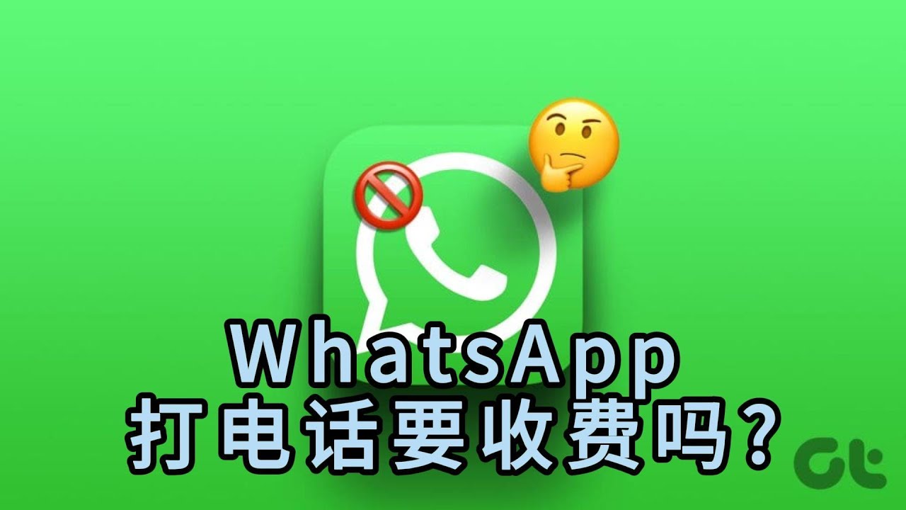 WhatsApp语音通话要钱吗？