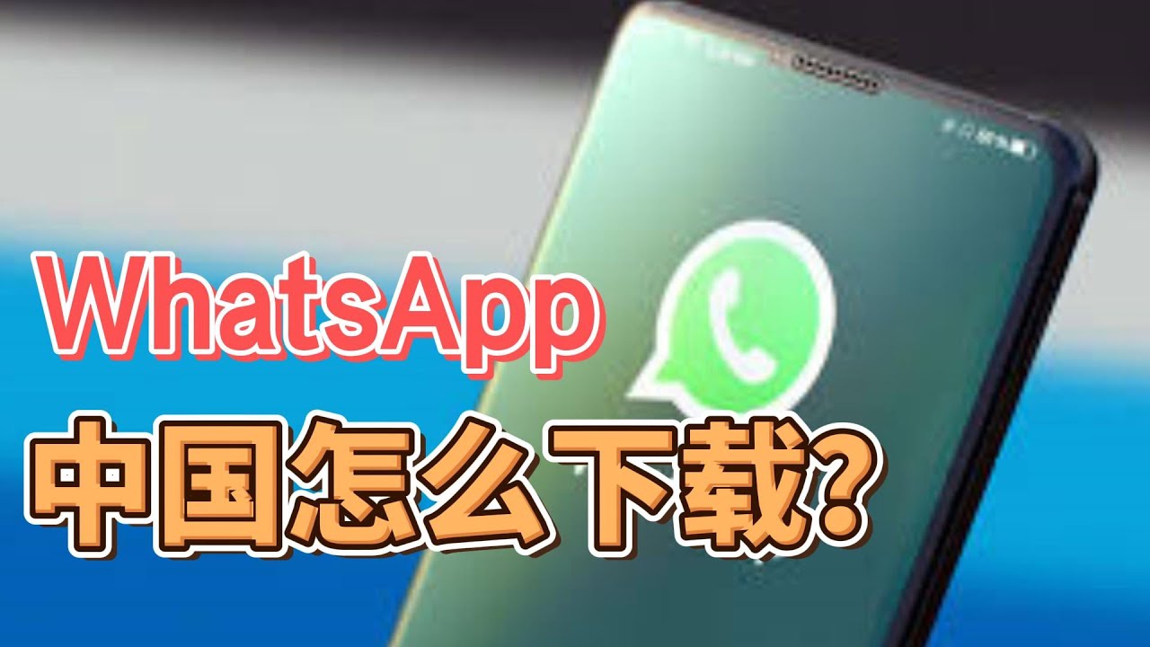 中国大陆怎么下载WhatsApp？