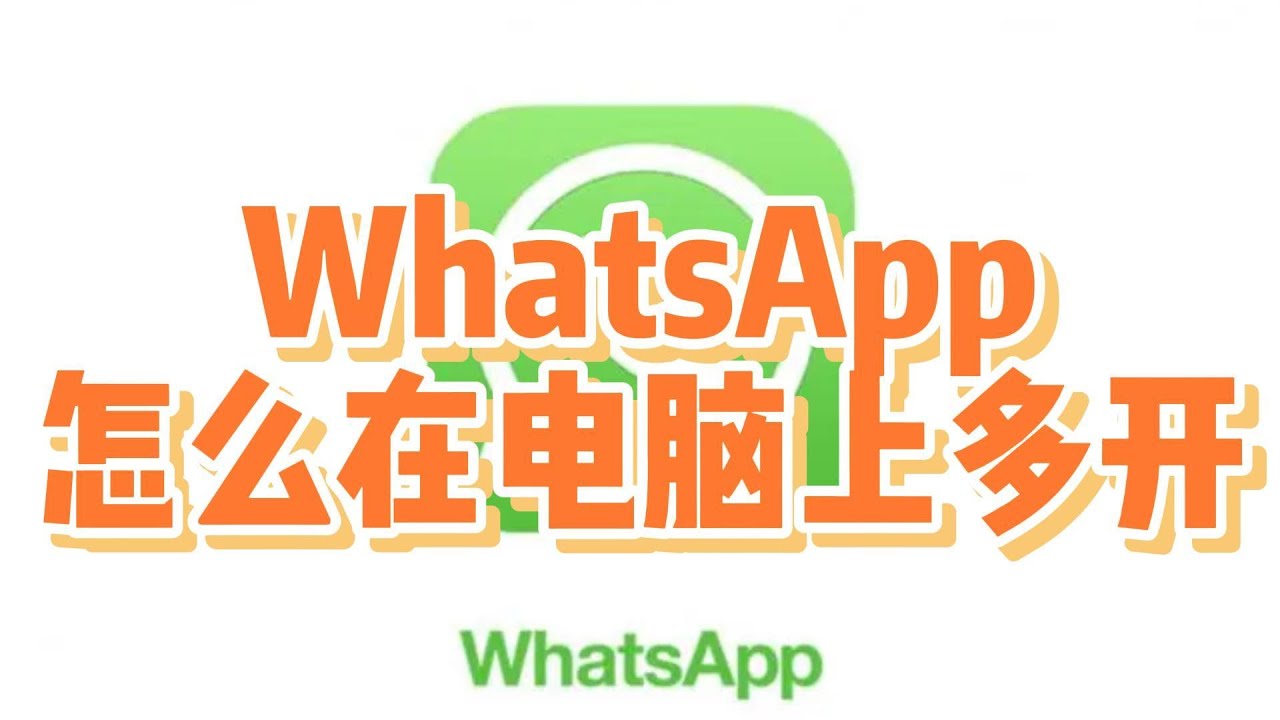 WhatsApp电脑版可以多开吗？