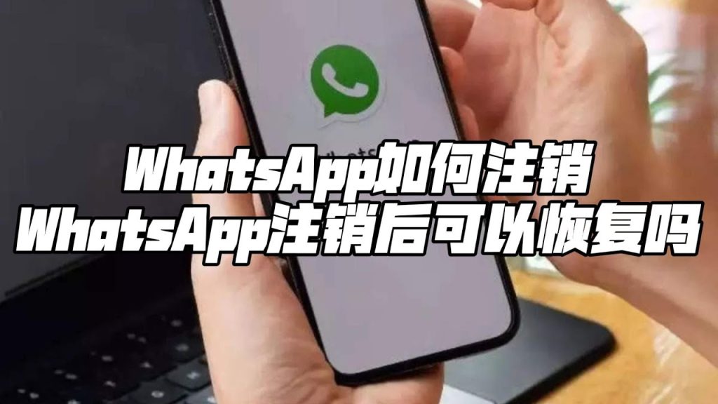 WhatsApp注销后可以恢复吗？