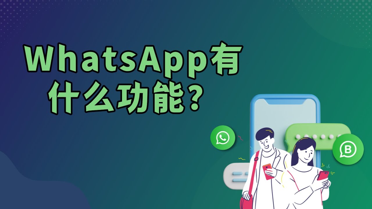 WhatsApp都有什么功能？