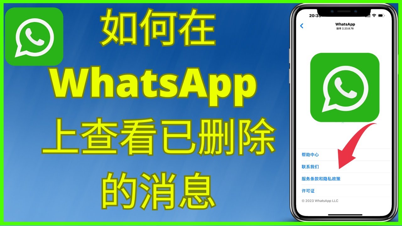 如何找回WhatsApp已删除的信息？