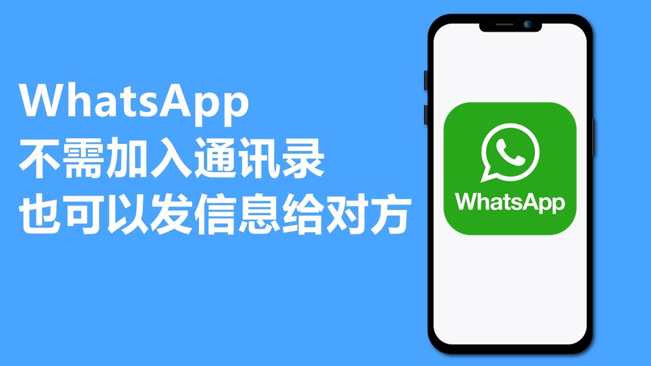 WhatsApp如何发信息给陌生人？