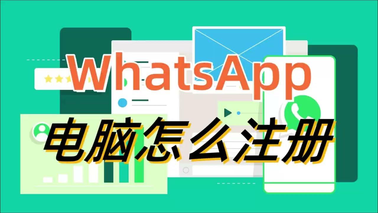 如何在电脑上注册WhatsApp？