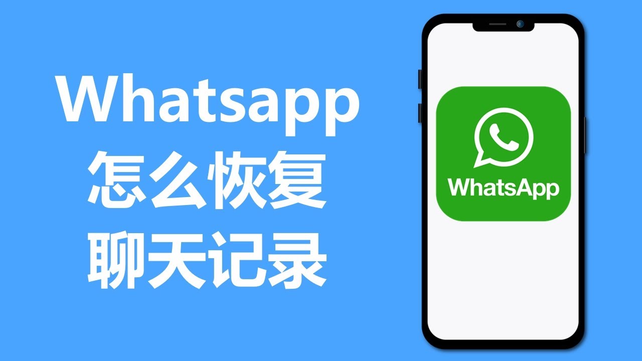 怎么恢复WhatsApp对话？