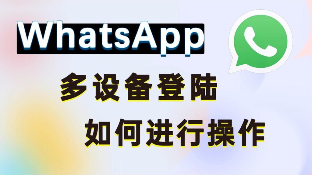 WhatsApp可以几个设备用？