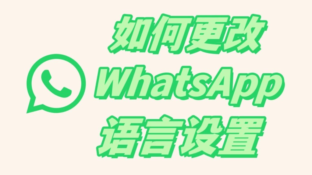 WhatsApp有中文版吗？