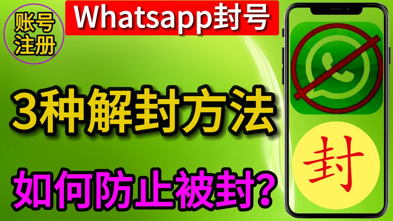 WhatsApp永久封禁怎么解？