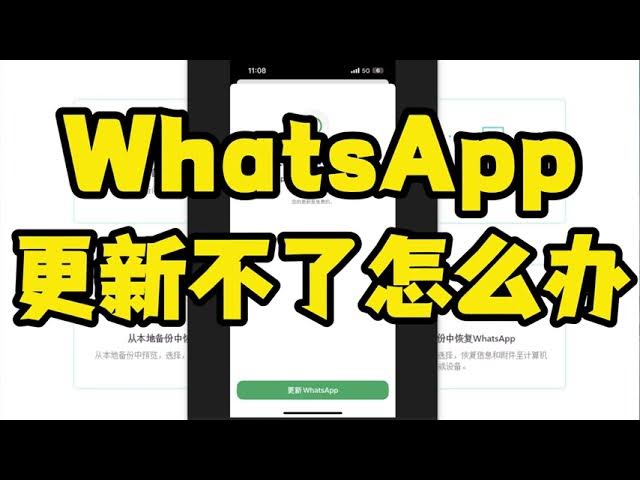 为什么无法更新WhatsApp？