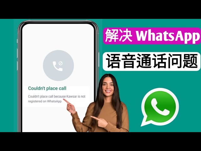 为什么Whatsapp不能用语音？