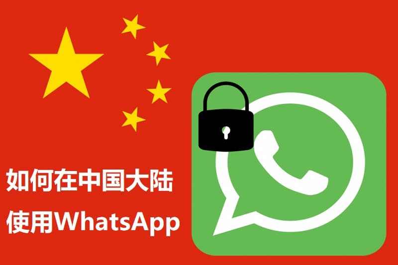 如何在中国使用WhatsApp？