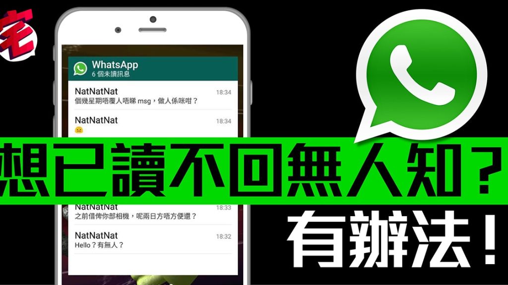 WhatsApp如何不显示已读？